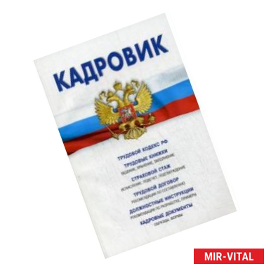 Фото Кадровик. Трудовой кодекс РФ. Трудовые книжки (ведение, хранение, заполнение). Страховой стаж (исчисление, подсчет,