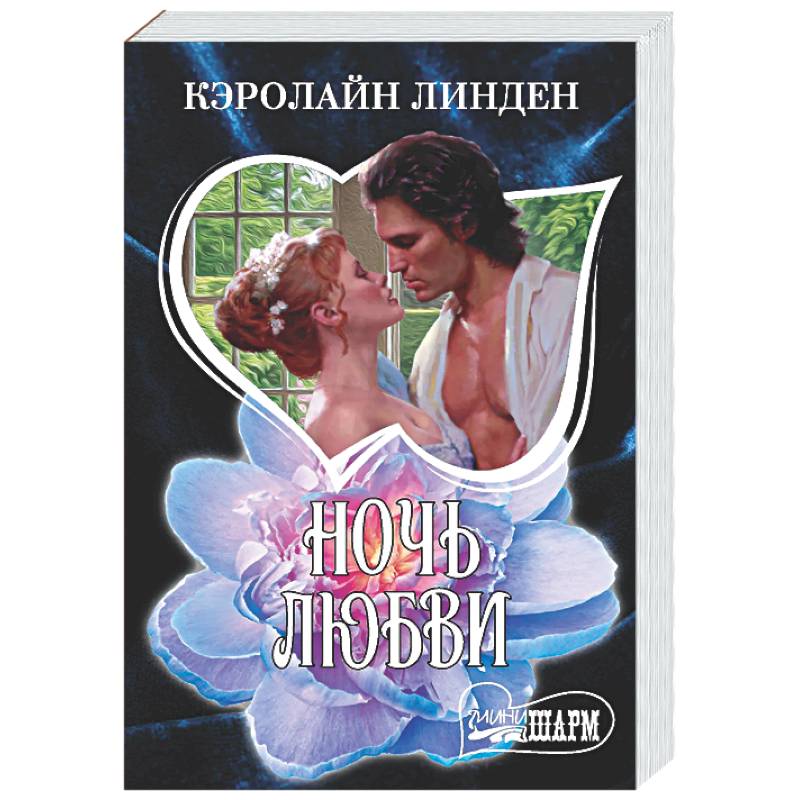 Фото Ночь любви