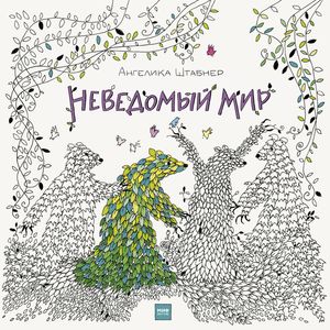 Фото Неведомый мир