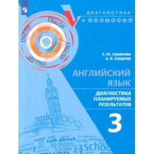 Фото Английский язык. 3 класс. Диагностика планируемых результатов