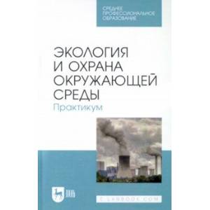 Фото Экология и охрана окружающей среды. Практикум. Учебное пособие для СПО