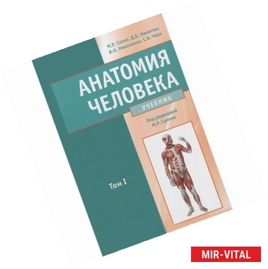 Фото Анатомия человека. Учебник. В 2 томах. Том 1