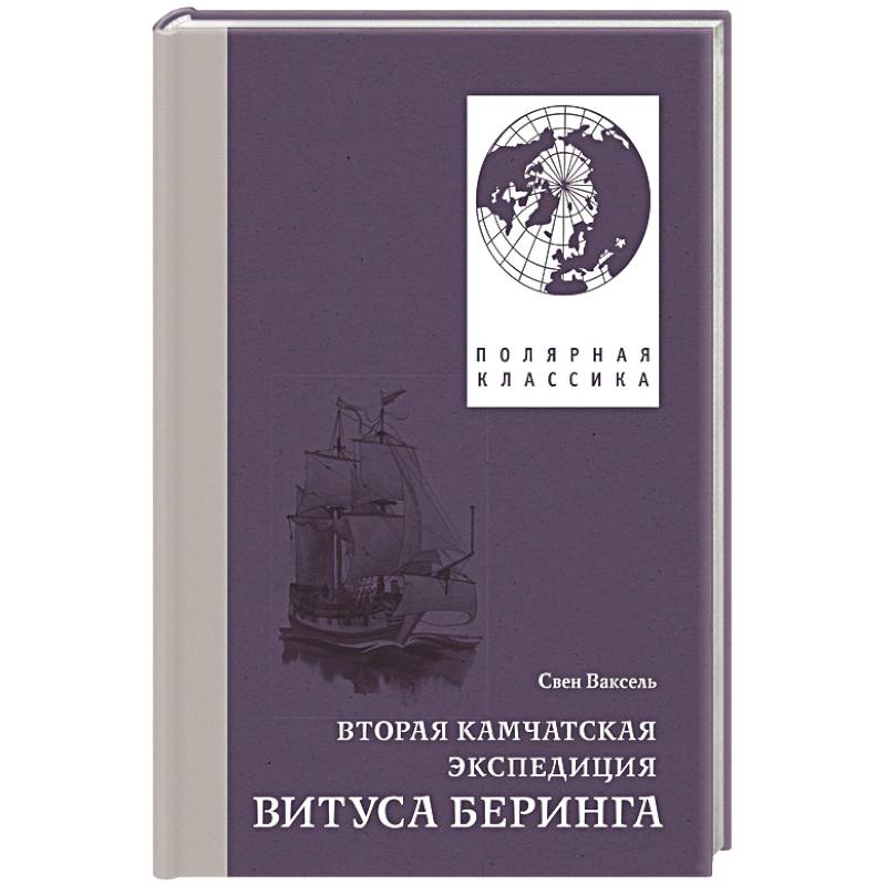Фото Вторая Камчатская экспедиция