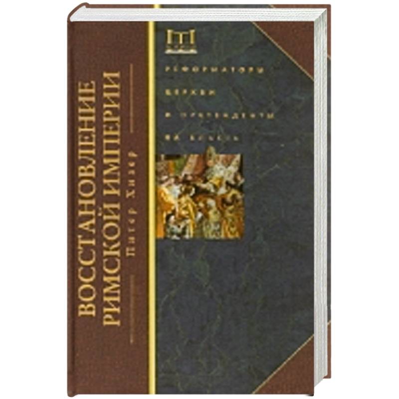 Фото Восстановление Римской империи. Реформаторы Церкви и претенденты на власть