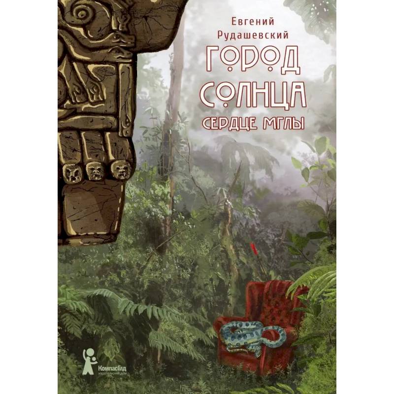 Фото Город Солнца. Книга 4 Сердце мглы
