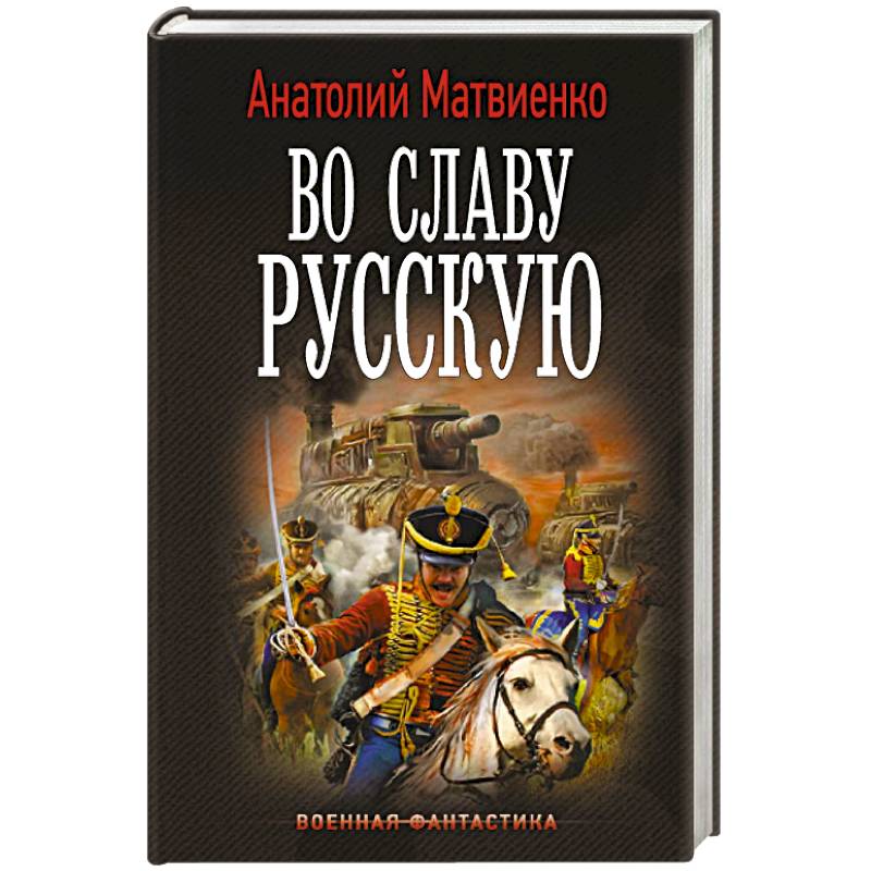 Фото Во славу русскую