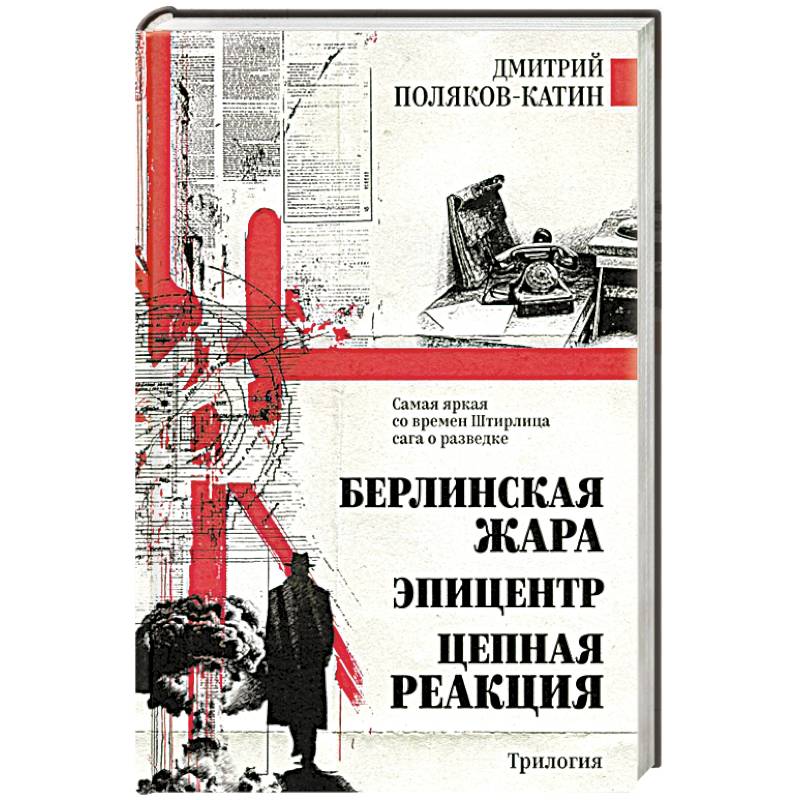 Фото Берлинская жара. Эпицентр. Цепная реакция