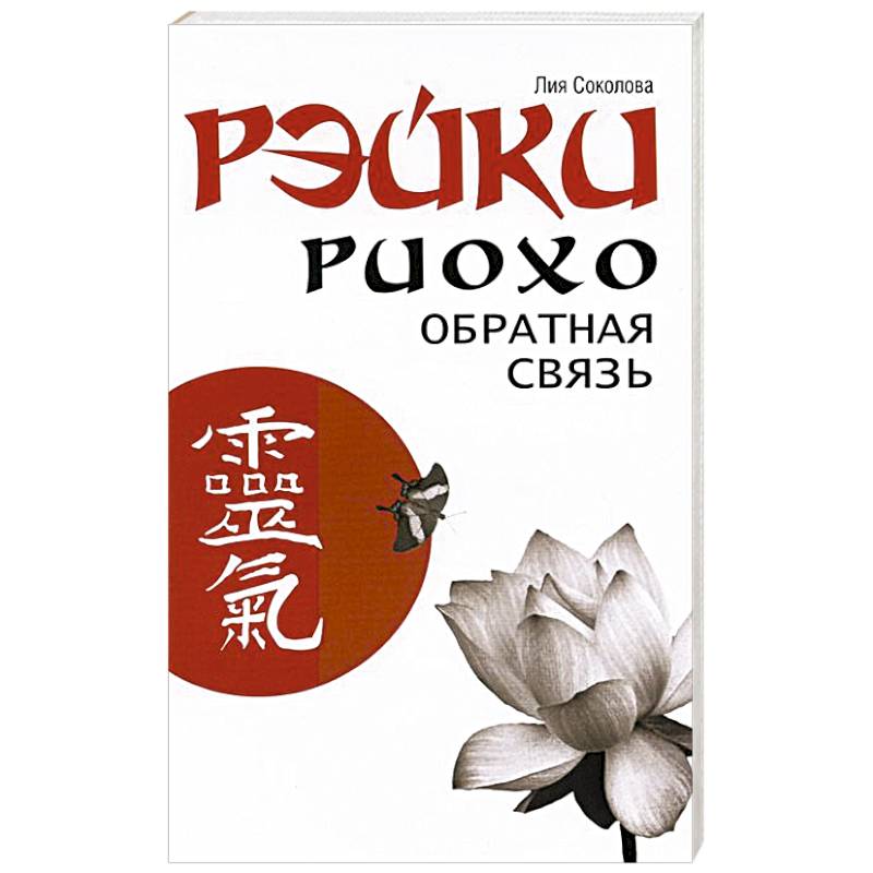 Фото Рэйки Риохо. Обратная связь