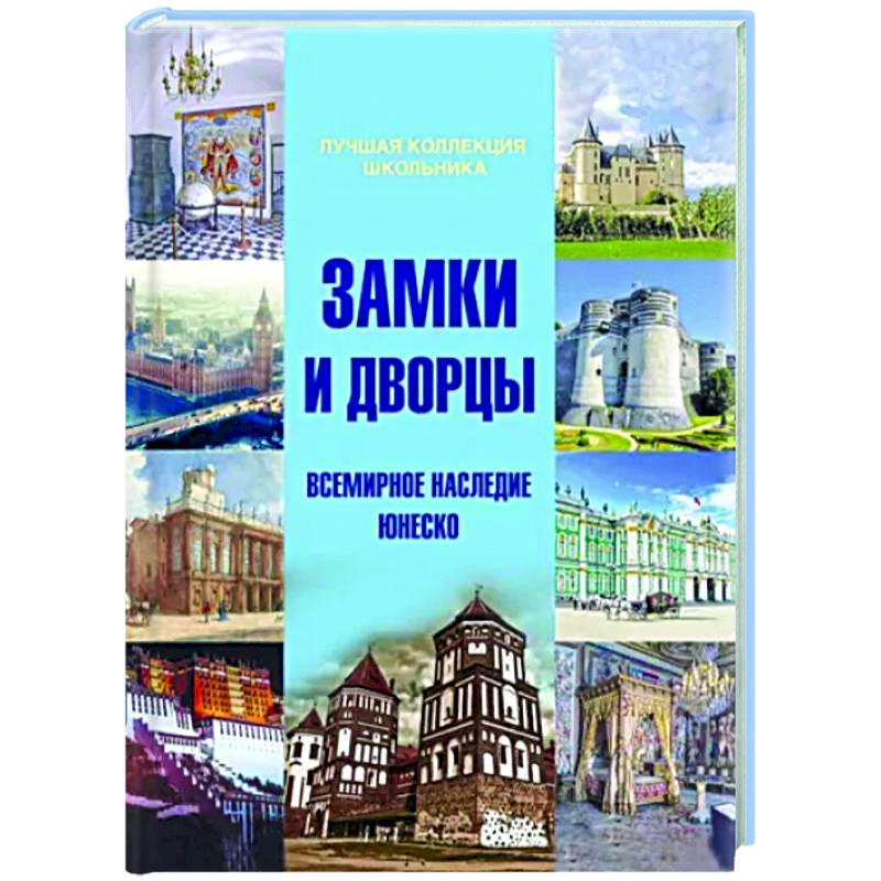 Фото Замки и дворцы. Всемирное наследие ЮНЕСКО