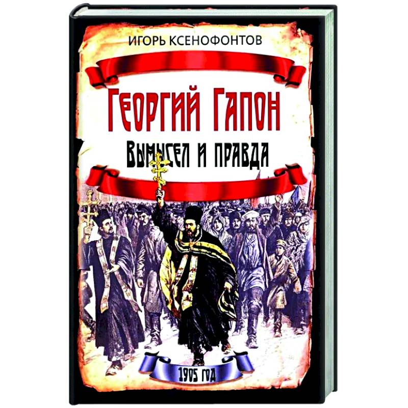 Фото Георгий Гапон. Вымысел и правда