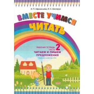 Фото Вместе учимся читать. Читаем и пишем предложения. Рабочая тетрадь. Часть 2. ФГОС