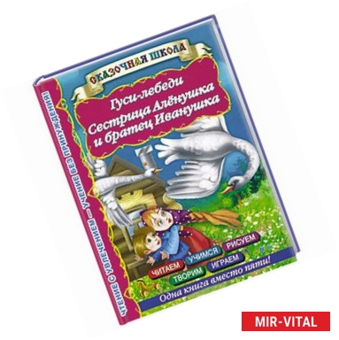 Фото Гуси-лебеди. Сестрица Аленушка и братец Иванушка