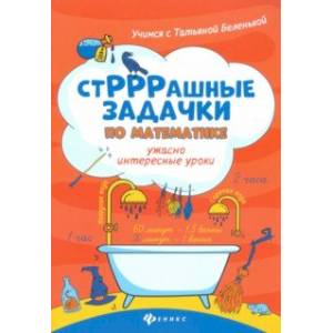 Фото СтРРРашные задачки по математике. Ужасно интересные уроки