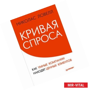 Фото Кривая спроса. Как умные компании находят ценных клиентов 