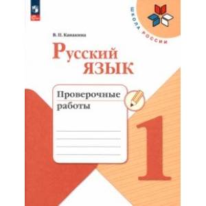 Фото Русский язык. 1 класс. Проверочные работы. ФГОС