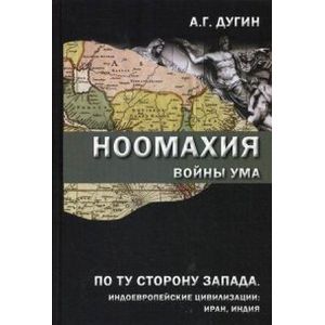 Фото Ноомахия. Войны ума. По ту сторону Запада. Индоевропейские цивилизации. Иран, Индия