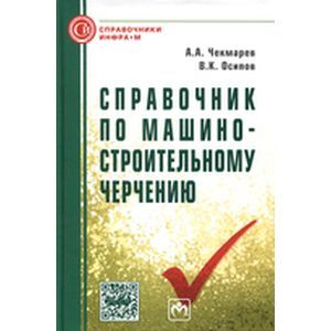 Фото Справочник по машиностроительному черчению