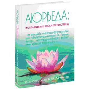 Фото Аюрведа. Источники и характеристика