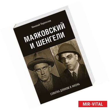 Фото Маяковский и Шенгели.Схватка длиною в жизнь