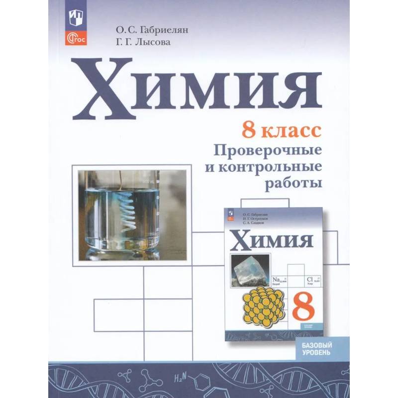Фото Химия. 8 класс. Проверочные и контрольные работы. Базовый уровень