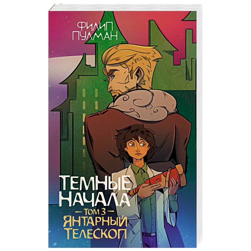 Фото Темные начала. Том 3. Янтарный телескоп