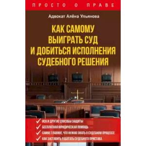 Фото Как самому выиграть суд и добиться исполнения судебного решения
