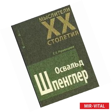 Фото Мыслители XX столетия. Освальд Шпенглер