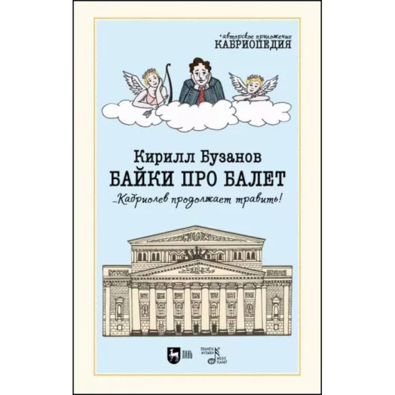 Фото Байки про балет ...Кабриолев продолжает травить!