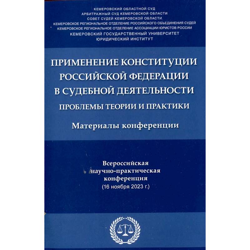 Фото Применение Конституции РФ в судебной деятельности: проблемы теории и практики: материалы Всероссийской научно-практической конференции(16 ноября 2023)