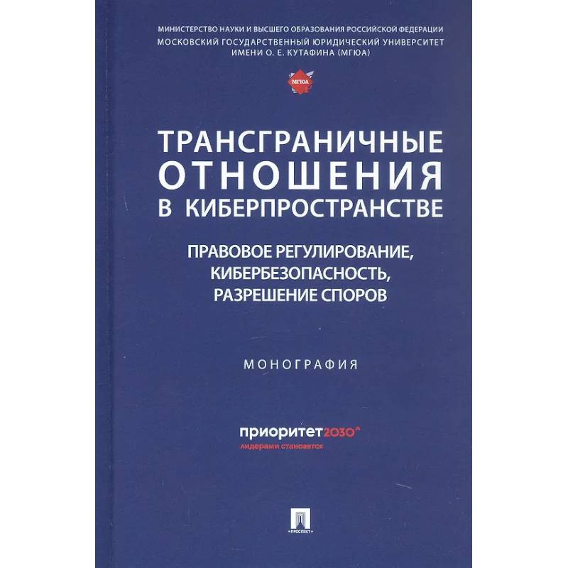 Фото Трансграничные отношения в киберпространстве: правовое регулирование, кибербезопасность, разрешение споров. Монография