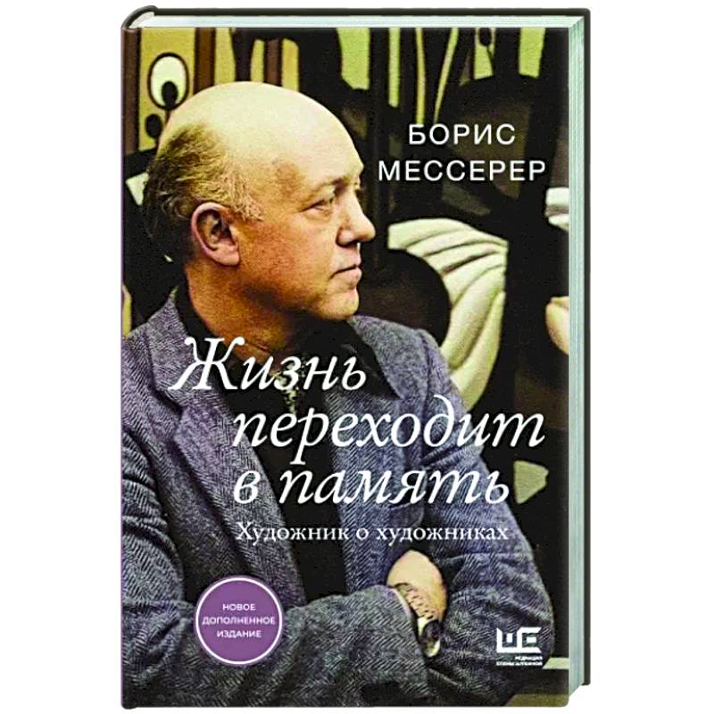 Фото Жизнь переходит в память. Художник о художниках