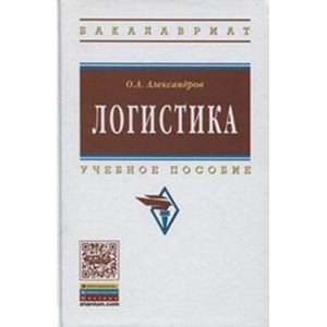 Фото Логистика. Учебное пособие