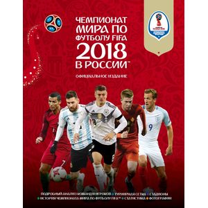 Фото Чемпионат мира по футболу FIFA 2018 в России™ Официальное издание