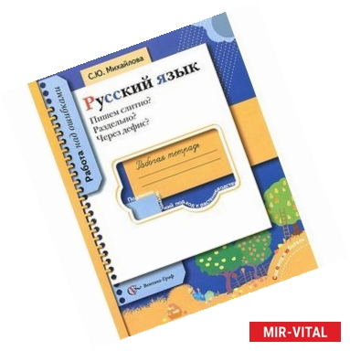 Фото Русский язык. Пишем слитно? Раздельно? Через дефис? Рабочая тетрадь