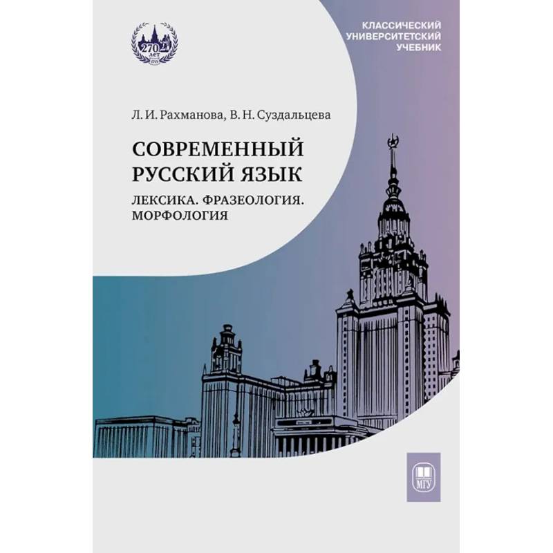 Фото Современный русский язык. Лексика. Фразеология. Морфология: Учебник для студентов вузов