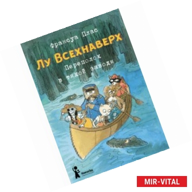 Фото Лу Всехнаверх. Книга III. Переполох в тихой заводи