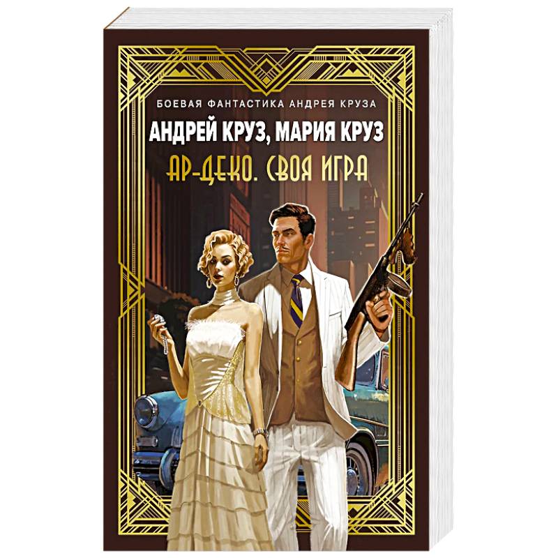 Фото Ар-Деко. Своя игра