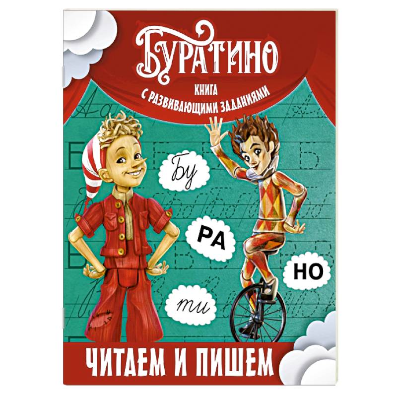 Фото Буратино. Читаем и пишем. Книга с развивающими заданиями