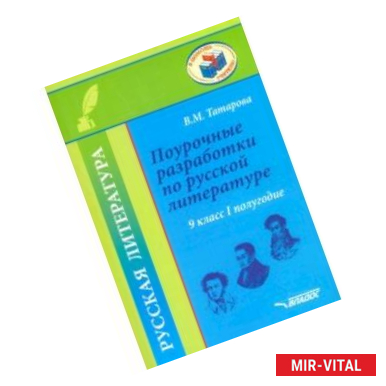 Фото Русская литература. 9 класс. I полуг. Поурочные разработки по русской литературе. Метод. пособие