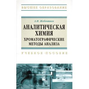Фото Аналитическая химия. Хроматографические методы анализа. Учебное пособие