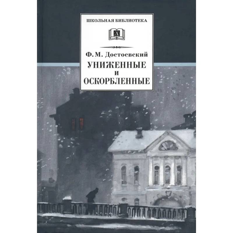 Фото Униженные и оскорбленные