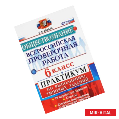Фото Всероссийские проверочная работа. Обществознание: 6 класс: Практикум
