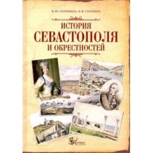 Фото История Севастополя и окрестностей