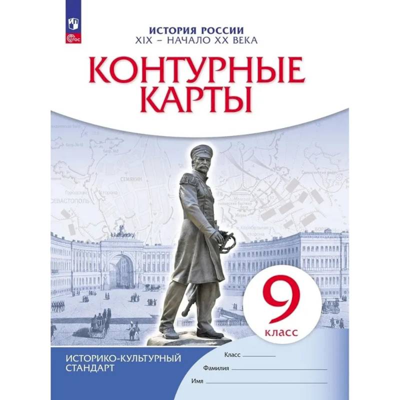 Фото История России. XIX - начало XX века. 9 класс. Контурные карты