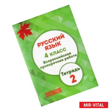 Фото ВПР. Русский язык. 4 класс. Тетрадь 2. ФГОС