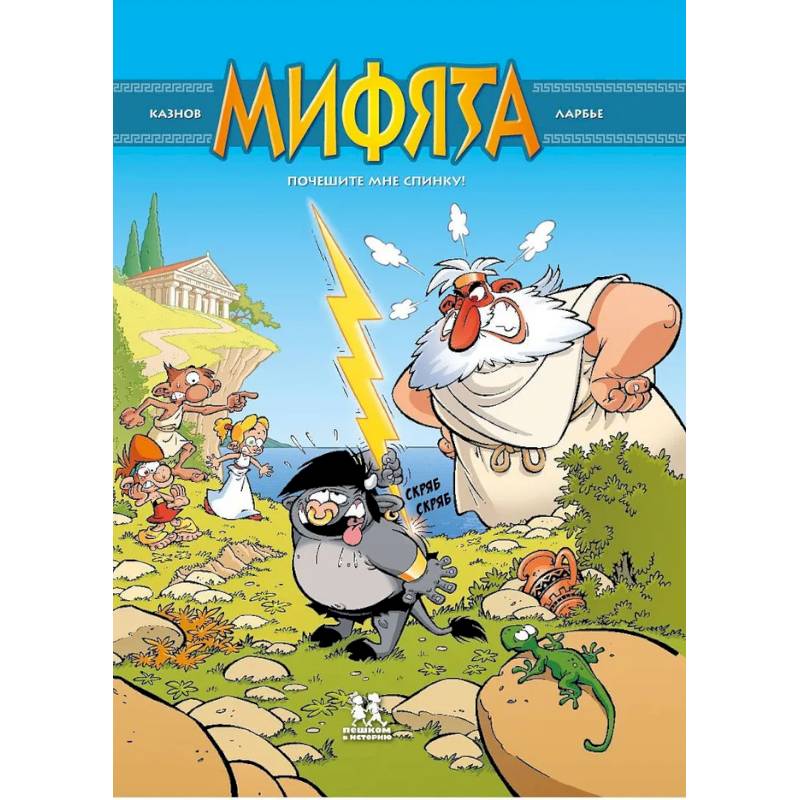 Фото Мифята. Том 1. Почешите мне спинку!