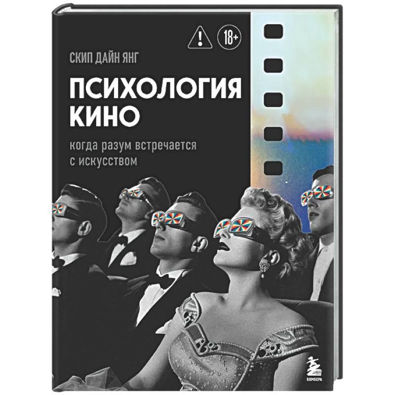 Фото Психология кино. Когда разум встречается с искусством