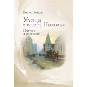 Фото Улица святого Николая. Очерки и рассказы