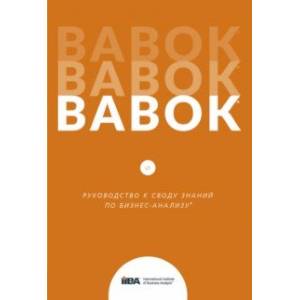 Фото BABOK. Руководство к Своду знаний по бизнес-анализу. Версия 3.0