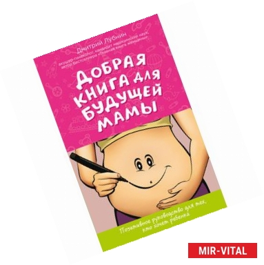 Фото Добрая книга для будущей мамы. Календарь развития беременности в подарок